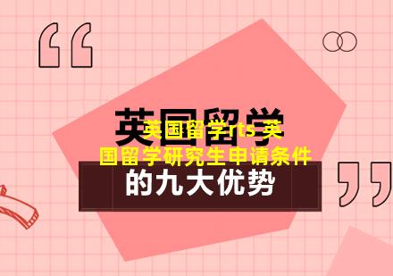 英国留学rts 英国留学研究生申请条件